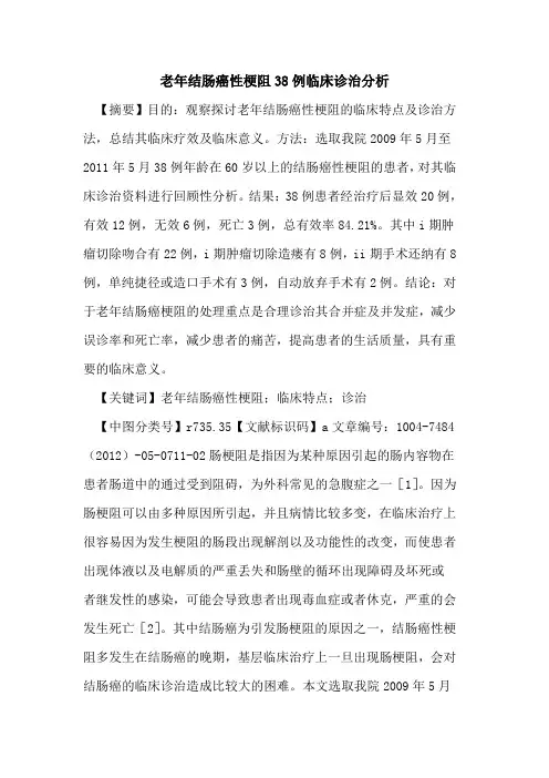 老年结肠癌性梗阻38例临床诊治分析论文