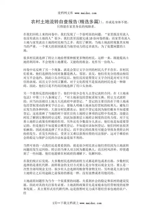 农村土地流转自查报告(精选多篇)