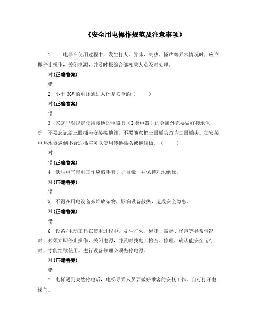 《安全用电操作规范及注意事项》