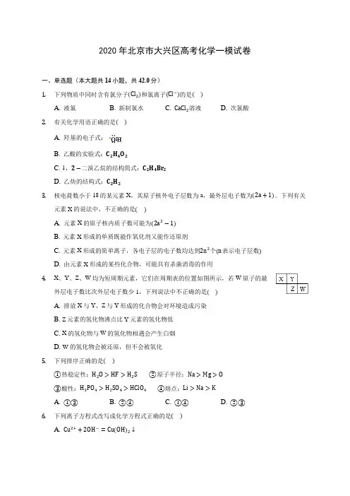 2020年北京市大兴区高考化学一模试卷 (含解析)