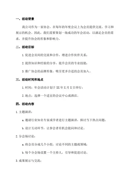 协会年会活动策划方案
