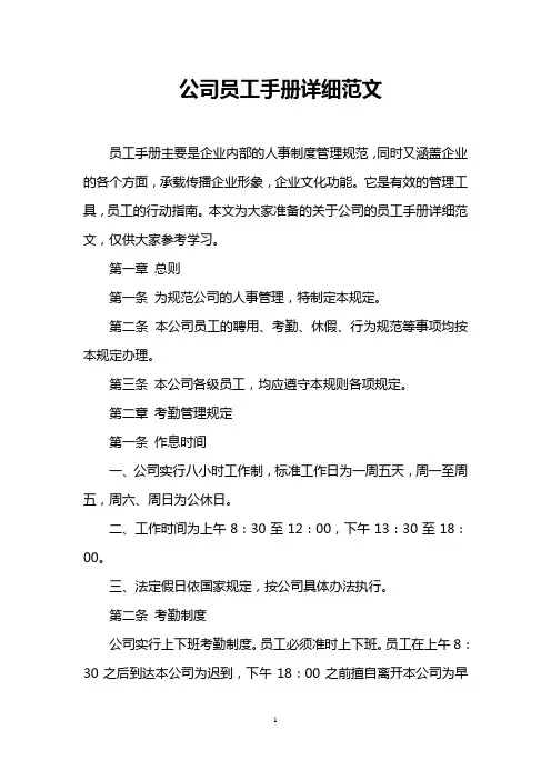 公司员工手册详细范文