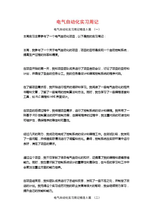 电气自动化实习周记5篇
