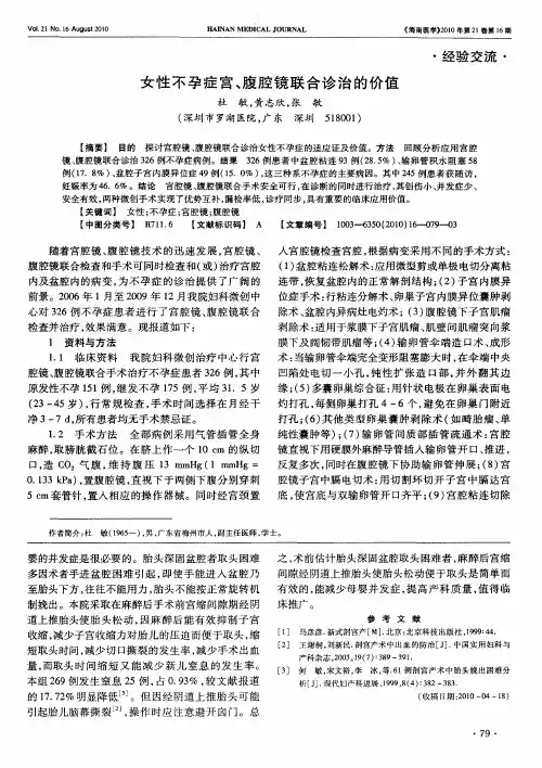 女性不孕症宫、腹腔镜联合诊治的价值