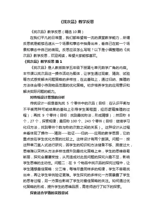 《找次品》教学反思（精选10篇）