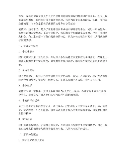 复读班特色家长会发言稿