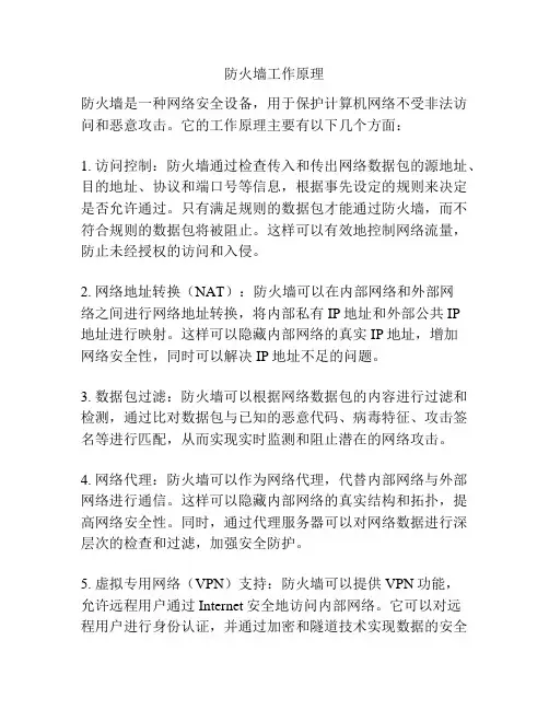 防火墙工作原理