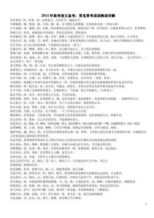 2014年高考语文备考：常见常考成语熟语详解