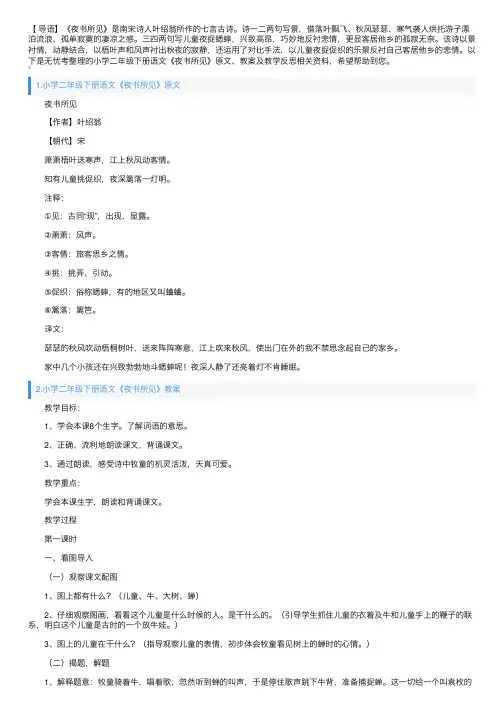 小学二年级下册语文《夜书所见》原文、教案及教学反思