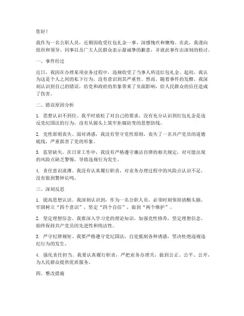 公职人员收红包礼金检讨书