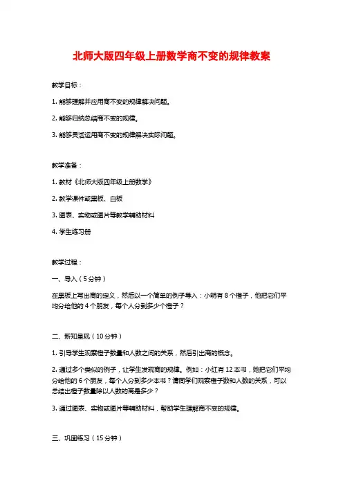 北师大版四年级上册数学商不变的规律教案