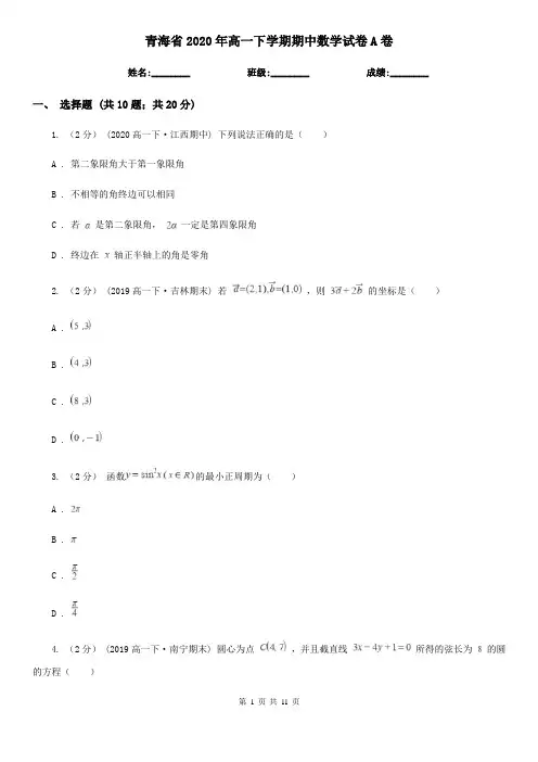 青海省2020年高一下学期期中数学试卷A卷