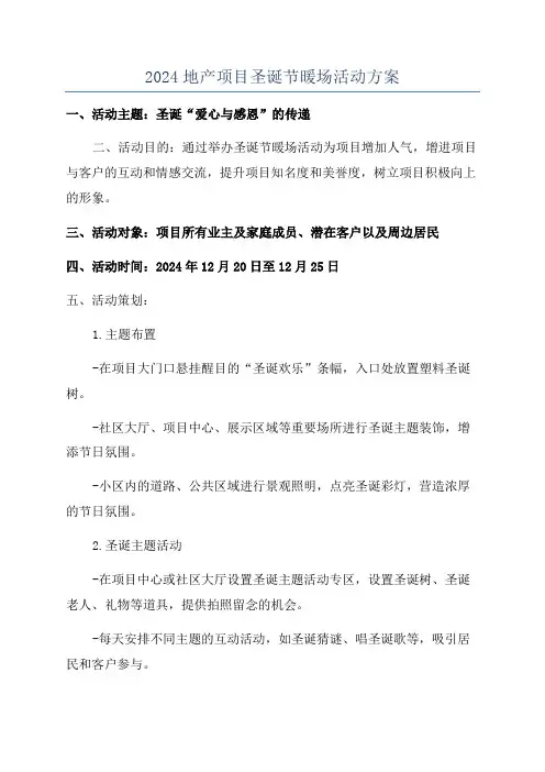 2024地产项目圣诞节暖场活动方案