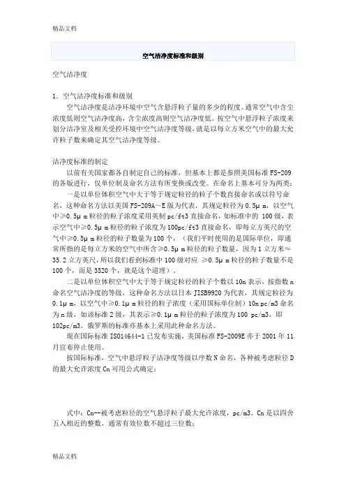 (整理)空气洁净度标准和级别
