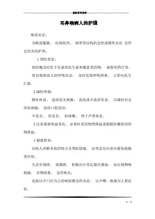 耳鼻喉病人的护理