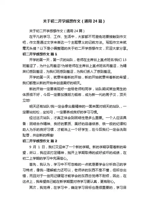 关于初二开学感想作文（通用24篇）