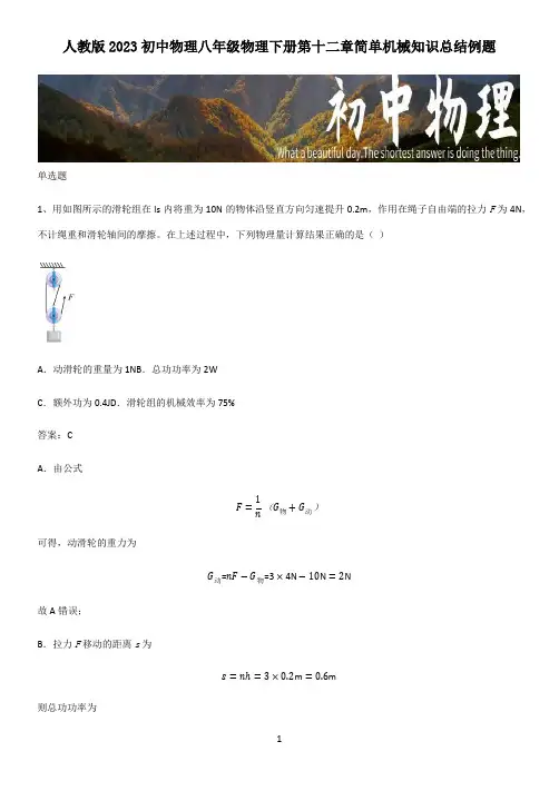 人教版2023初中物理八年级物理下册第十二章简单机械知识总结例题