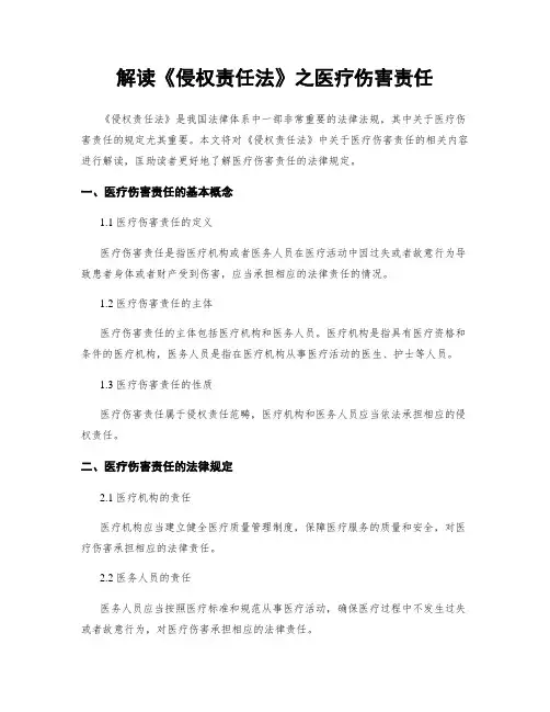 解读《侵权责任法》之医疗损害责任