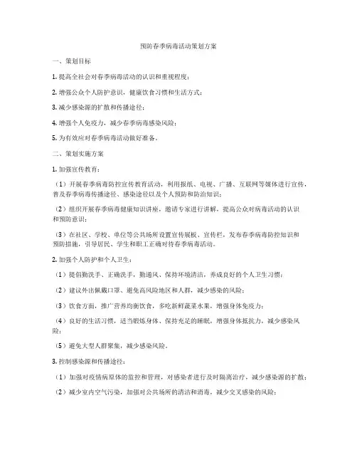预防春季病毒活动策划方案