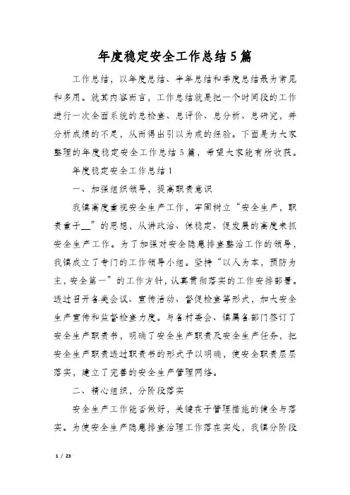年度稳定安全工作总结5篇