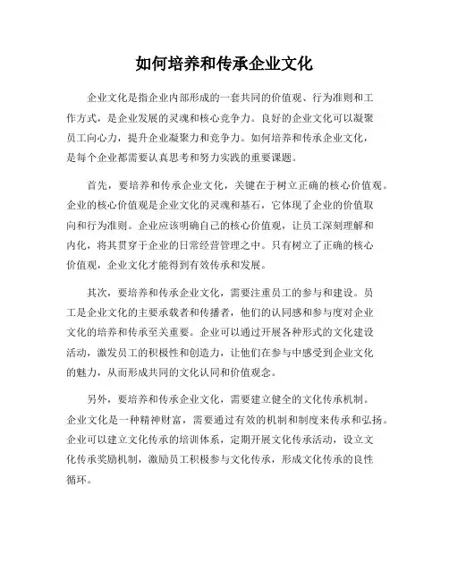 如何培养和传承企业文化