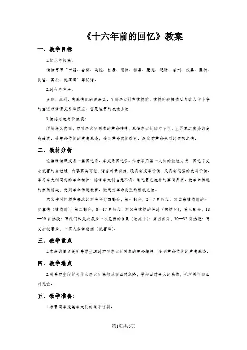 六年级下册语文教案10.十六年前的回忆∣人教新课标版