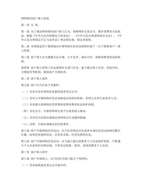 网络特约商户准入制度模板
