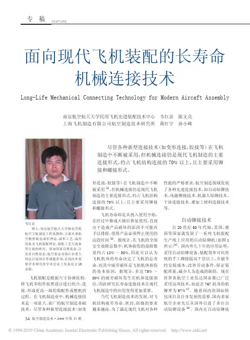 面向现代飞机装配的长寿命机械连接技术