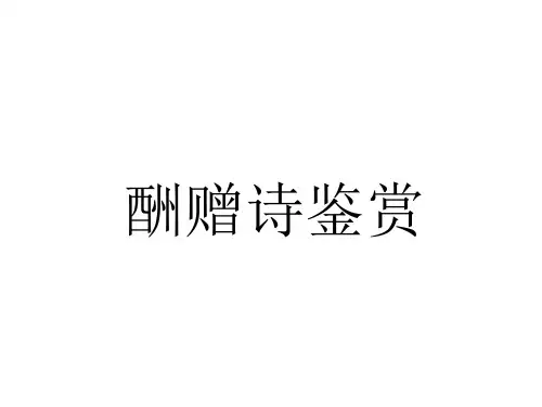 酬赠诗PPT课件