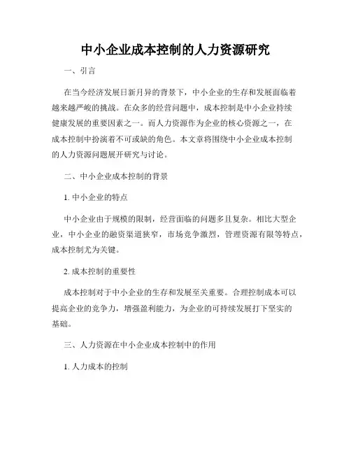 中小企业成本控制的人力资源研究