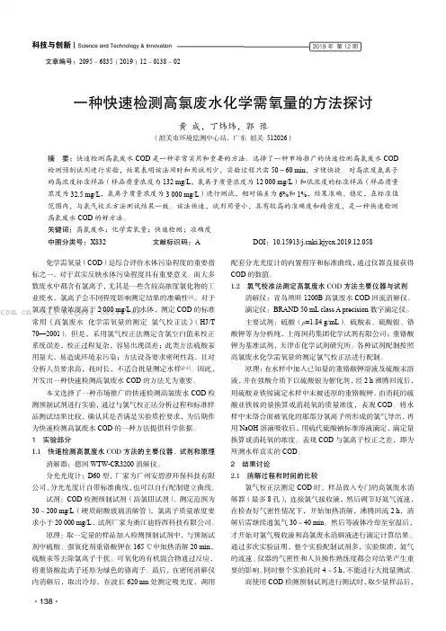 一种快速检测高氯废水化学需氧量的方法探讨