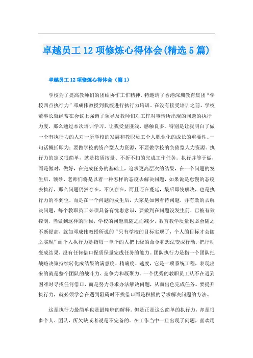 卓越员工12项修炼心得体会(精选5篇)