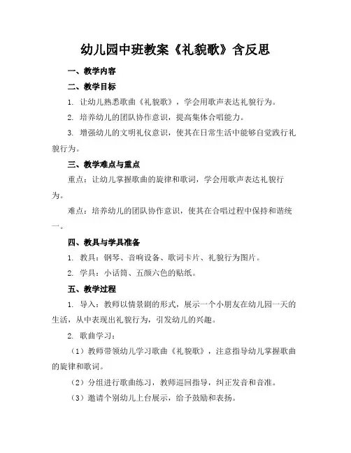 幼儿园中班教案《礼貌歌》含反思(1)