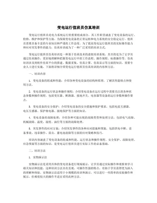 变电运行值班员仿真培训