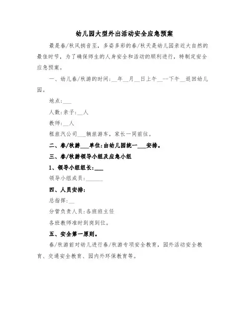 幼儿园大型外出活动安全应急预案(3篇)