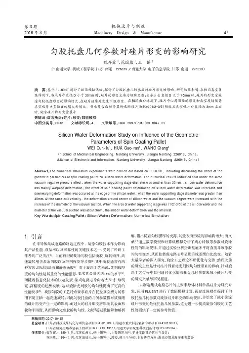 匀胶托盘几何参数对硅片形变的影响研究