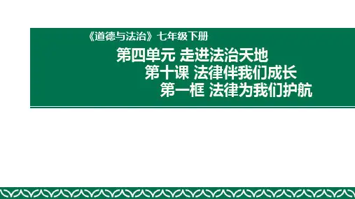 初中道德与法治 第四单元第十课第一框：法律为我们护航