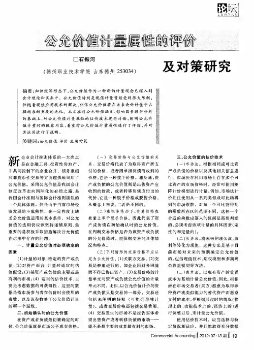 公允价值计量属性的评价及对策研究