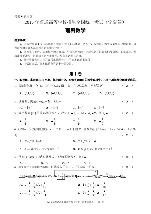 2013年高考理科数学(宁夏卷_新课标2)试卷(word版)及答案