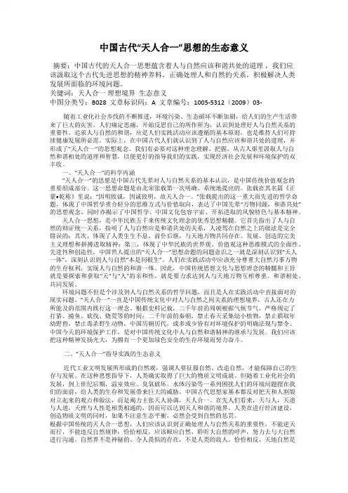 中国古代“天人合一”思想的生态意义