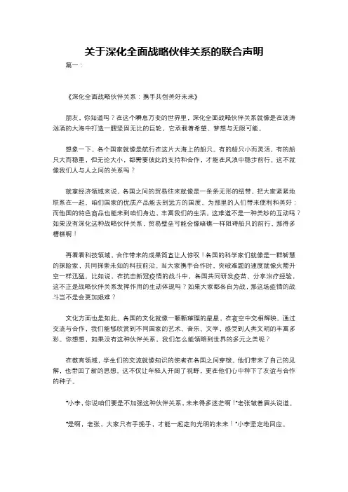 关于深化全面战略伙伴关系的联合声明