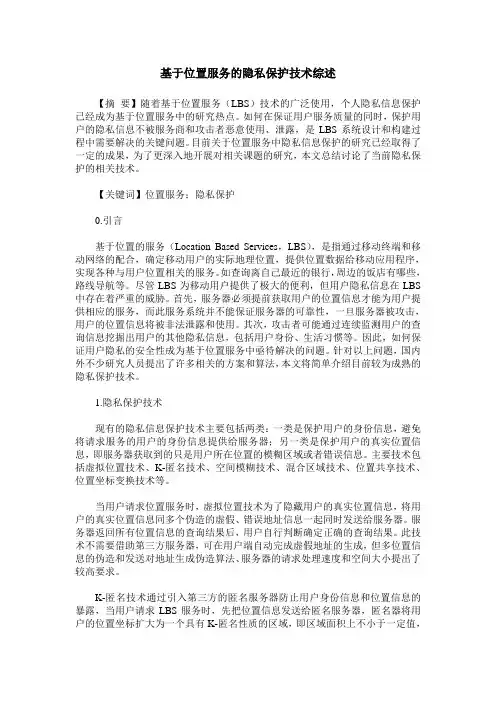 基于位置服务的隐私保护技术综述