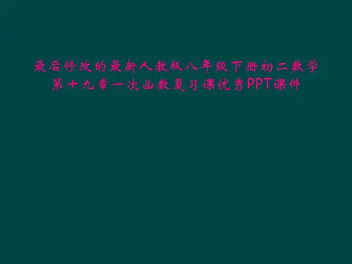 最后修改的最新人教版八年级下册初二数学第十九章一次函数复习课优秀PPT课件