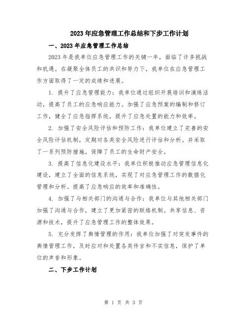2023年应急管理工作总结和下步工作计划