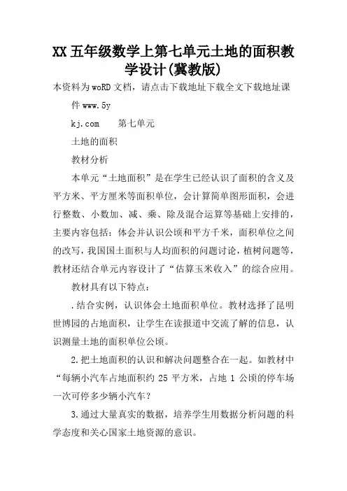 XX五年级数学上第七单元土地的面积教学设计(冀教版)