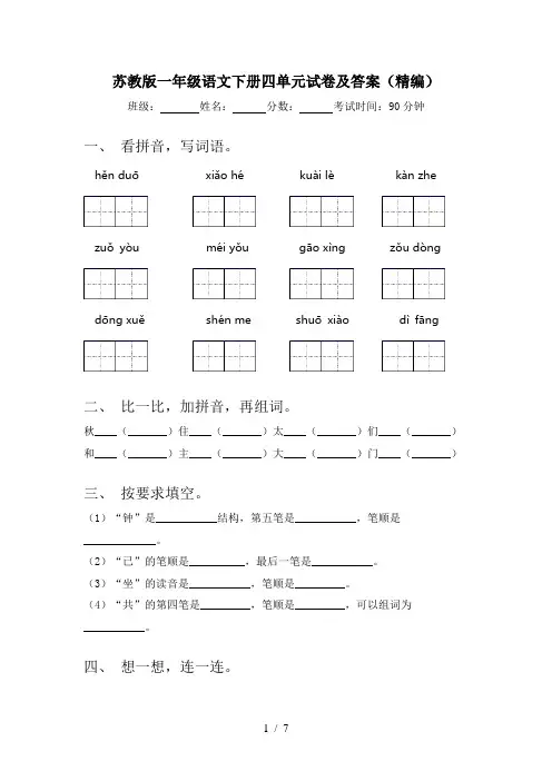 苏教版一年级语文下册四单元试卷及答案(精编)