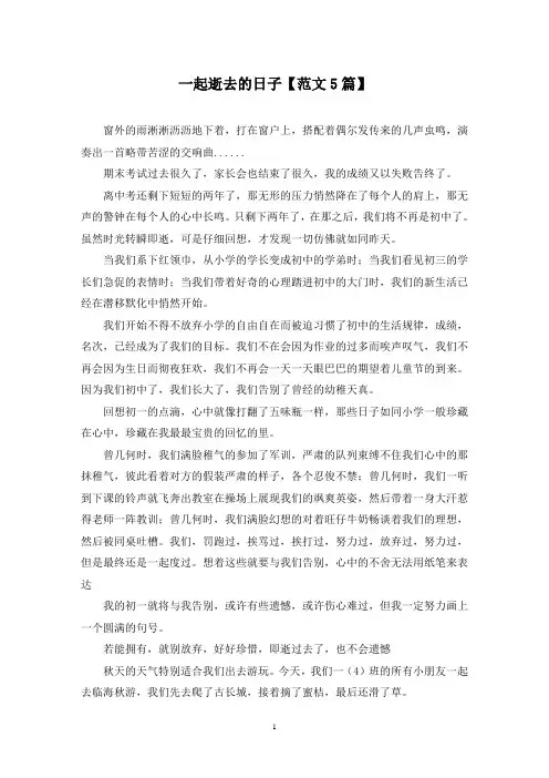 精选一起逝去的日子【范文5篇】