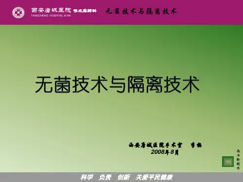 无菌技术与隔离技术