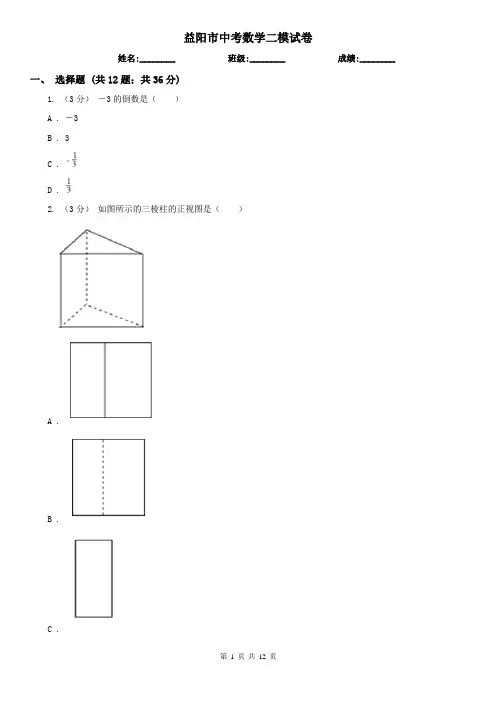 益阳市中考数学二模试卷