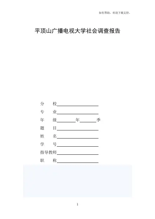 电大行政管理专业社会调查报告对现代企业管理的调查